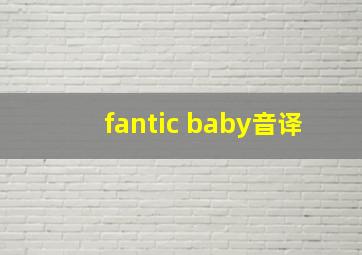 fantic baby音译